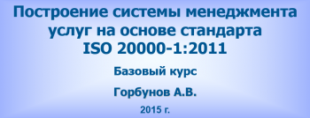 Построение системы управления услугами на основе стандарта ISO 20000-1:2011